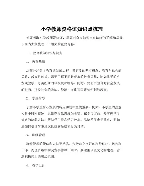 小学教师资格证知识点梳理