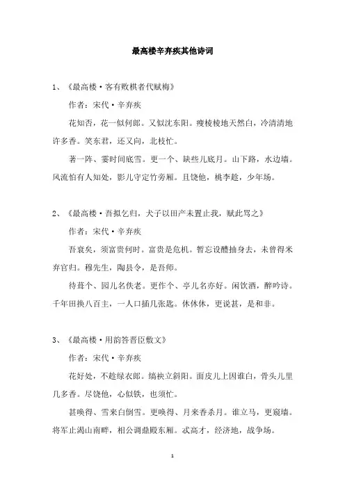 最高楼辛弃疾其他诗词