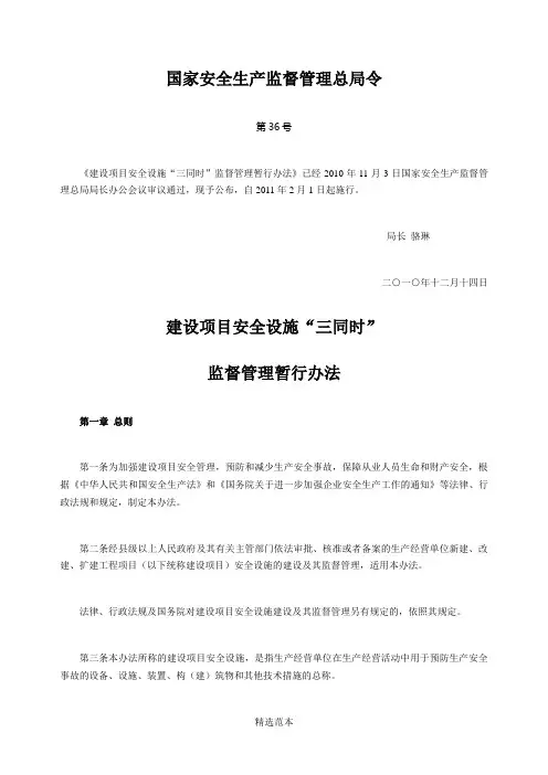 建设项目安全设施“三同时”监督管理办法最新版