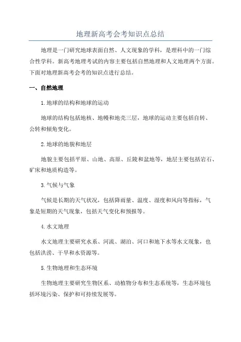 地理新高考会考知识点总结