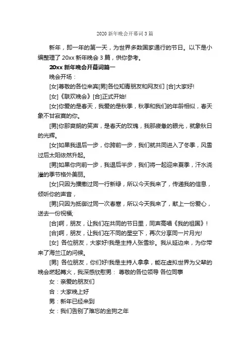 2020新年晚会开幕词3篇_闭幕词_