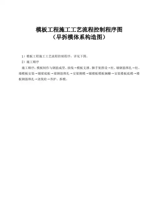 模板工程施工工艺流程控制程序图(早拆模体系构造图)..