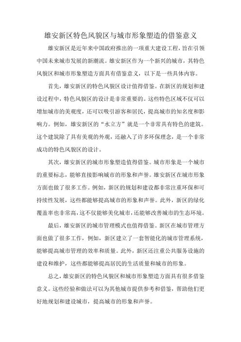 雄安新区特色风貌区与城市形象塑造的借鉴意义