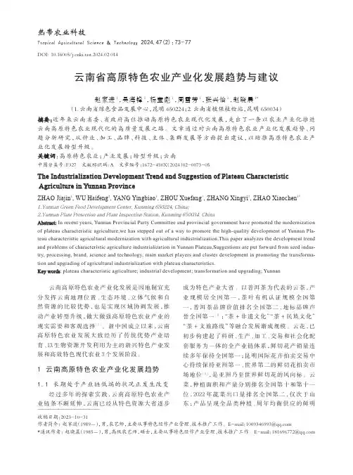 云南省高原特色农业产业化发展趋势与建议