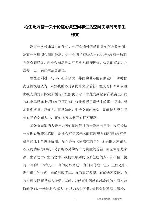 心生泛万物—关于论述心灵空间和生活空间关系的高中生作文_高中生