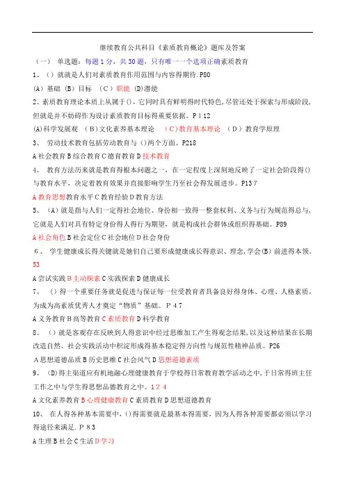 继续教育公共科目《素质教育概论》题库及答案