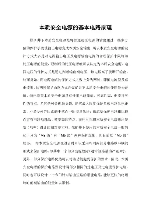 本质安全电源的基本电路原理