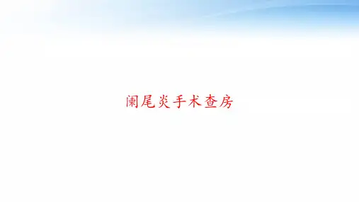 阑尾炎手术查房 ppt课件