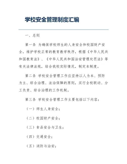 学校安全管理制度汇编