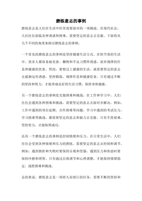 磨练意志的事例