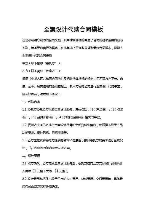 全案设计代购合同模板