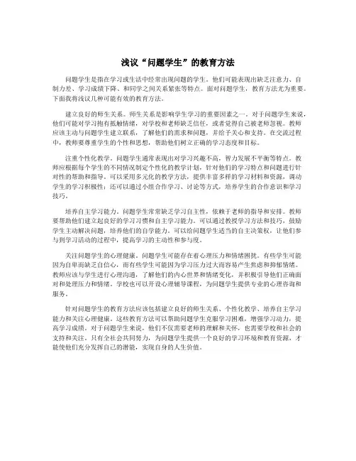 浅议“问题学生”的教育方法
