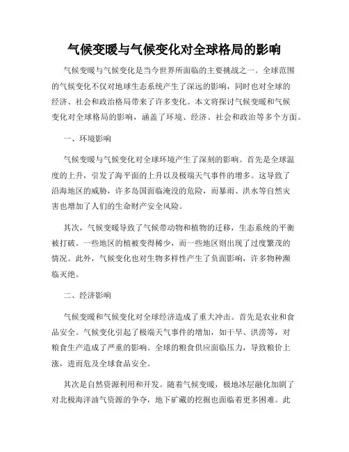 气候变暖与气候变化对全球格局的影响