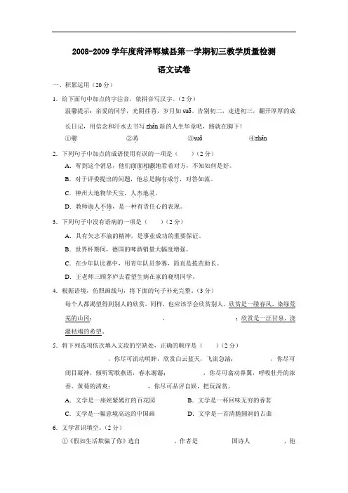 2008-2009学年度山东省菏泽郓城县九年级语文第一学期初教学质量检测试题