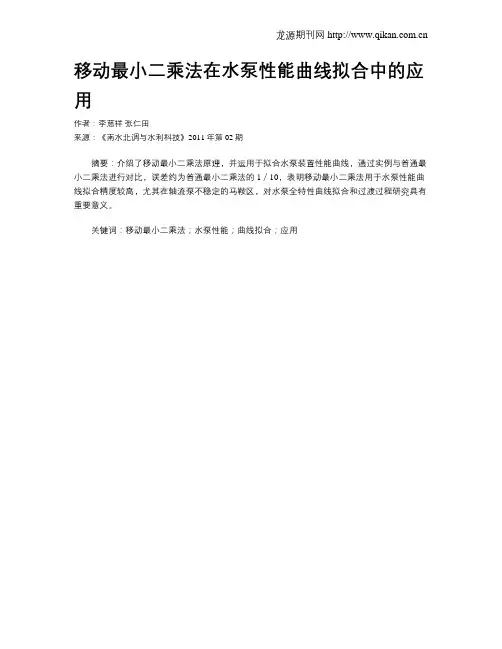 移动最小二乘法在水泵性能曲线拟合中的应用