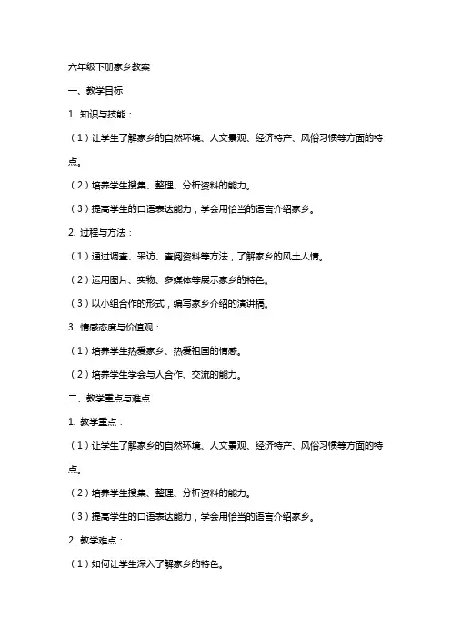 六年级下册家乡教案