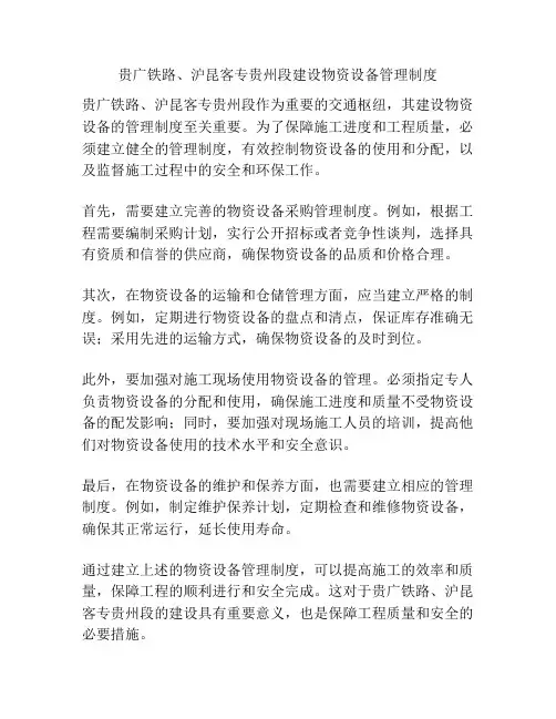 贵广铁路、沪昆客专贵州段建设物资设备管理制度