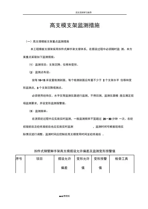 高支模支架监测措施方案