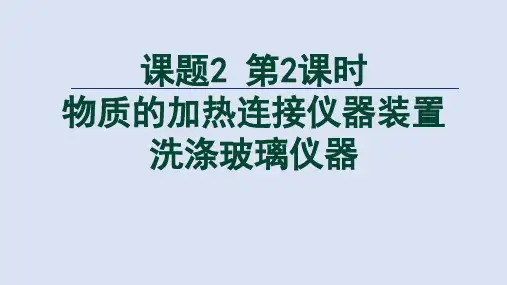 人教版九年级化学上册第一单元课题2 第2课时  物质的加热  连接仪器装置  洗涤玻璃仪器