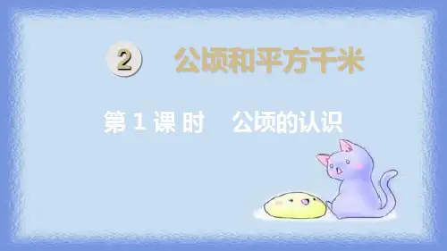 四年级上册数学公顷的认识人教新课标ppt(荐)(12张)标准课件