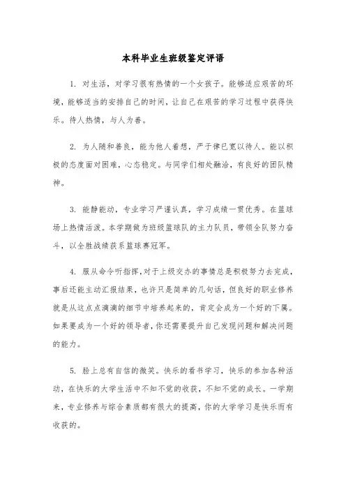 本科毕业生班级鉴定评语(四篇)