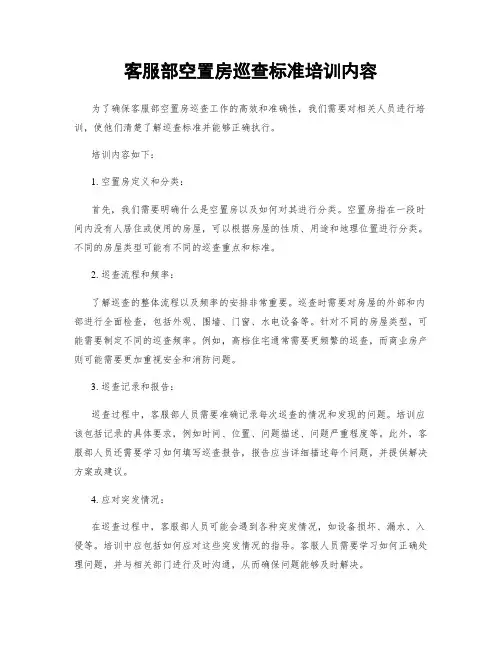 客服部空置房巡查标准培训内容