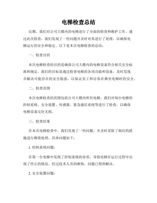 电梯检查总结