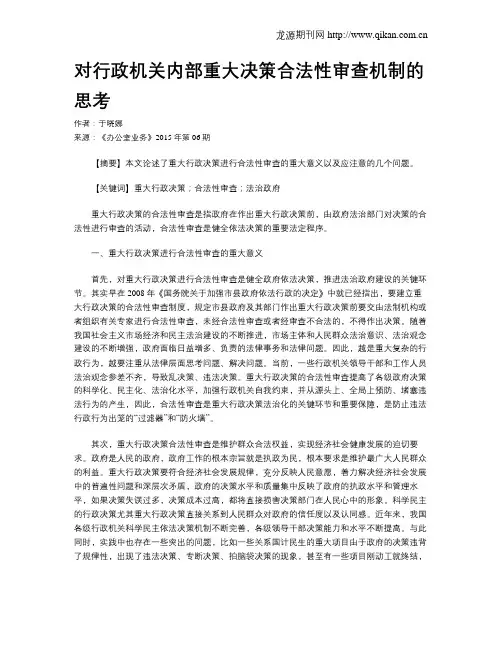 对行政机关内部重大决策合法性审查机制的思考