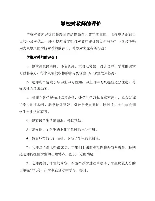 学校对教师的评价