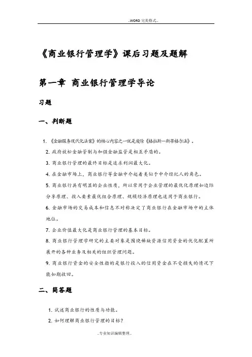 《商业银行管理学》课后习题答案及解析
