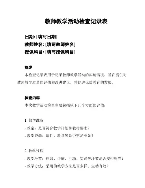 教师教学活动检查记录表