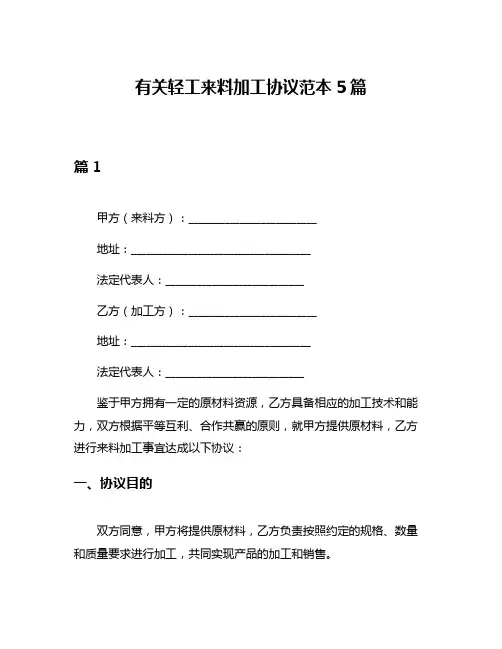 有关轻工来料加工协议范本5篇