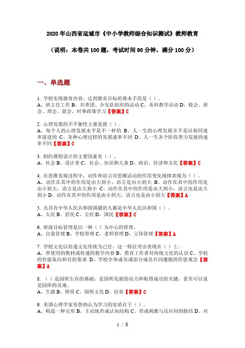 2020年山西省运城市《中小学教师综合知识测试》教师教育