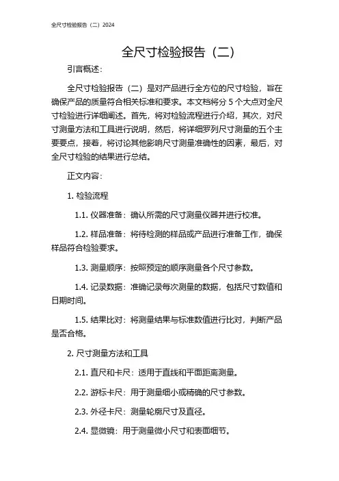 全尺寸检验报告(二)2024