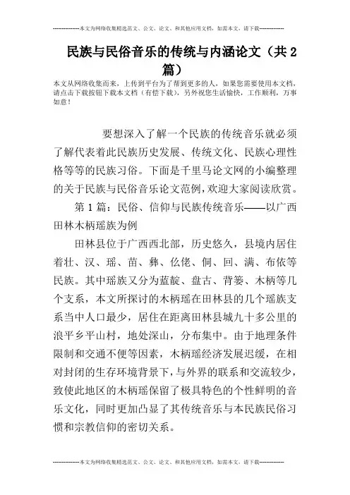民族与民俗音乐的传统与内涵论文(共2篇)