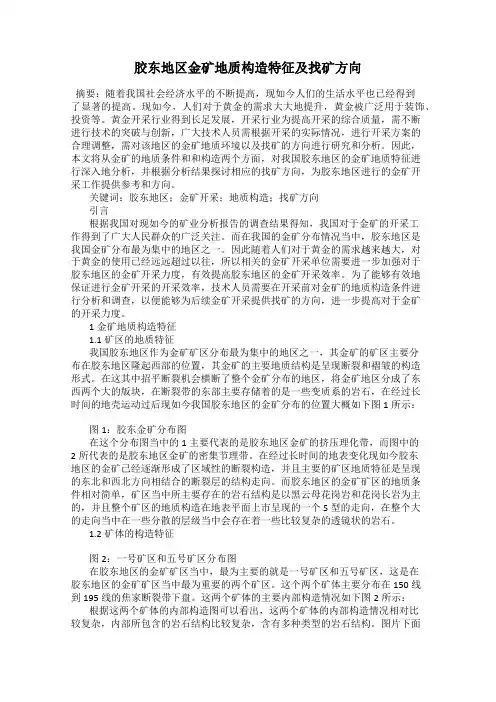 胶东地区金矿地质构造特征及找矿方向