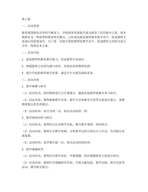中学校本教研活动方案(3篇)