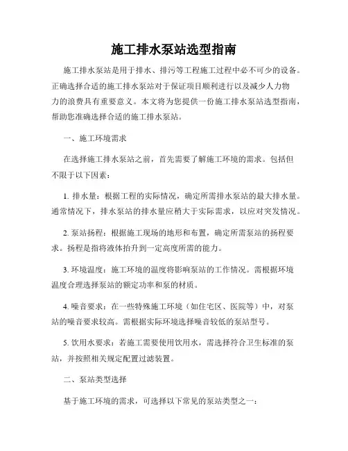 施工排水泵站选型指南