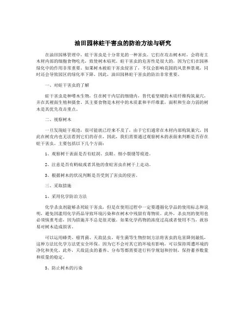 油田园林蛀干害虫的防治方法与研究