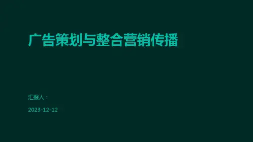 广告策划与整合营销传播