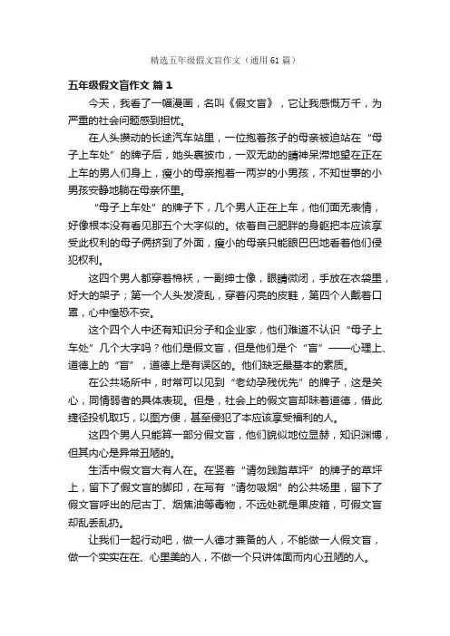 精选五年级假文盲作文（通用61篇）