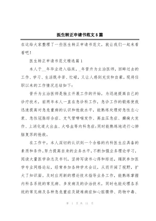 医生转正申请书范文5篇