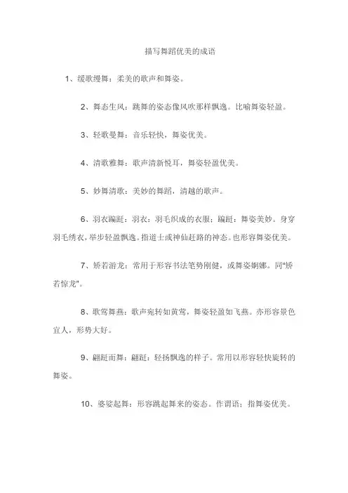 描写舞蹈优美的成语