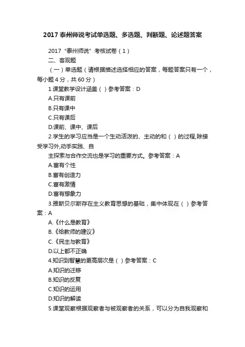 2017泰州师说考试单选题、多选题、判断题、论述题答案