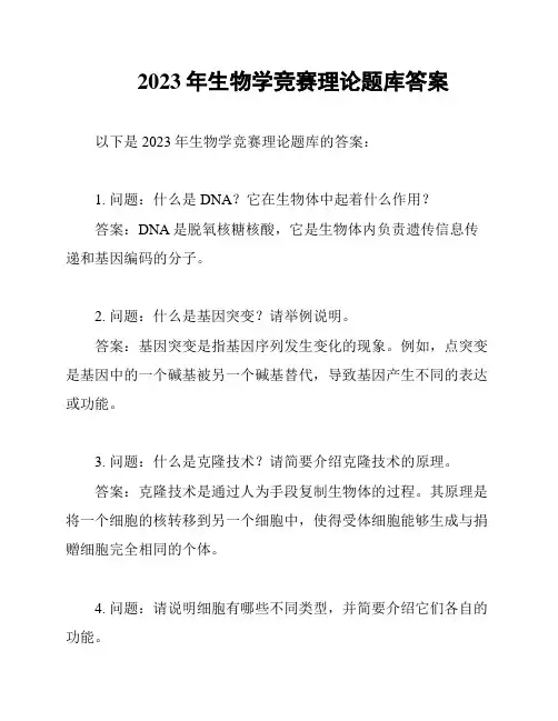 2023年生物学竞赛理论题库答案
