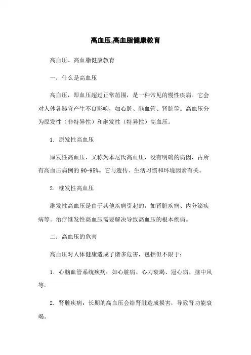 高血压,高血脂健康教育