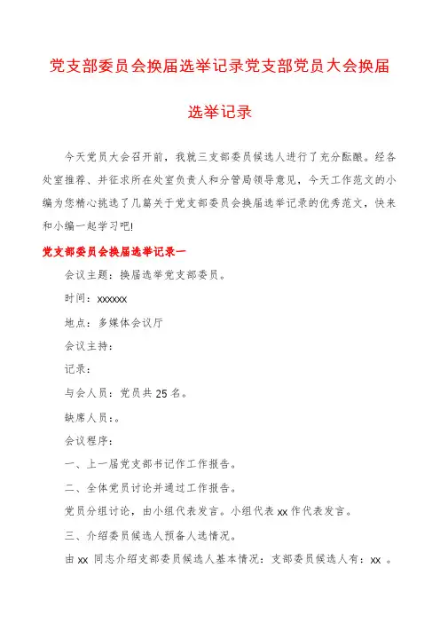 党支部委员会换届选举记录党支部党员大会换届选举记录