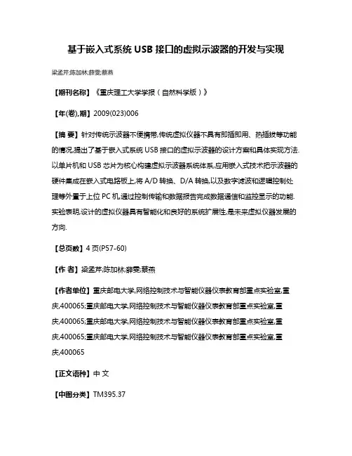 基于嵌入式系统USB接口的虚拟示波器的开发与实现