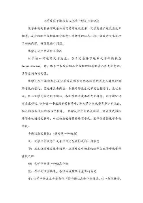 化学反应平衡与高三化学一轮复习知识点