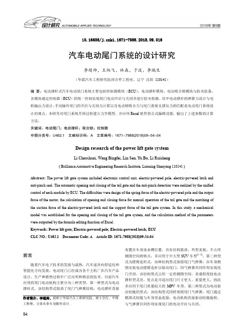 汽车电动尾门系统的设计研究